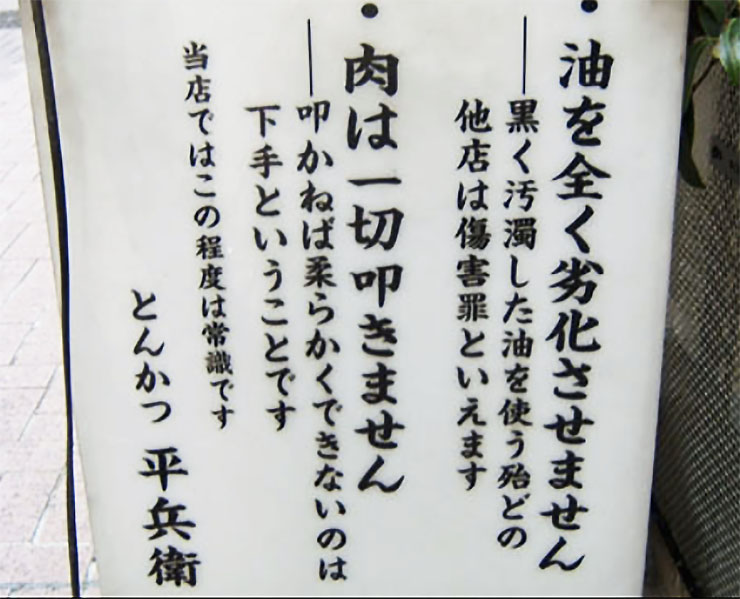 「他のとんかつ屋は犯罪者です」と言い切ってるとんかつ屋『平兵衛』