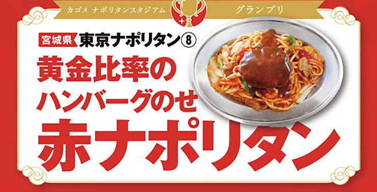 グランプリを受賞した宮城県の「黄金比率のハンバーグのせ赤ナポリタン」が東京で食べられる！