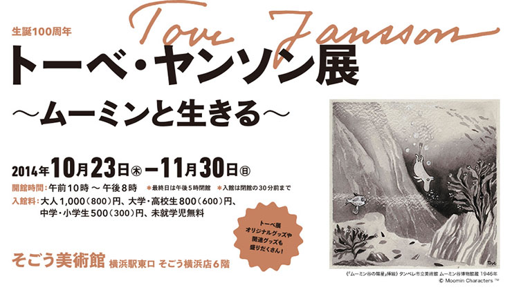 横浜で『トーベ・ヤンソン展 ～ムーミンと生きる～』開催 / フィンランド航空が協力