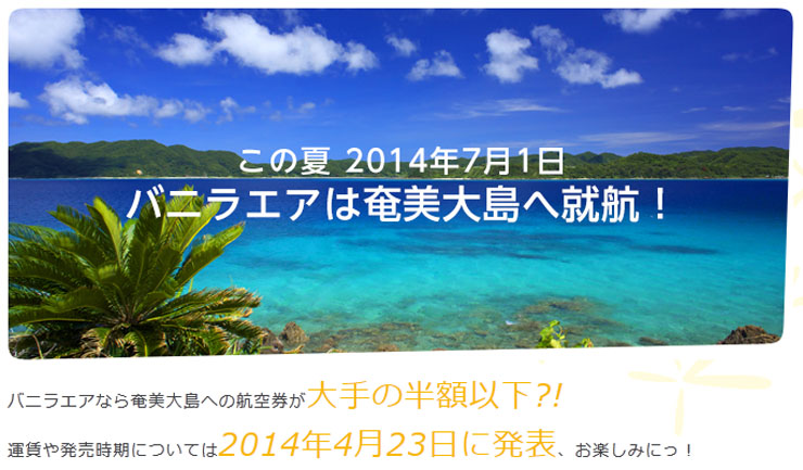 バニラエアが奄美大島に飛びますよ！大切な事だからもう一度言います！飛びますよ！