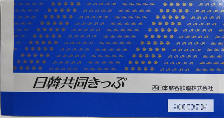 あの「日韓共同きっぷ」が27年の歴史に幕！ 6月30日限りで完全終了