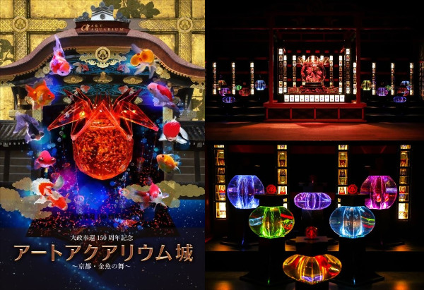 金魚が織り成す豪華絢爛な和の水族アート / 京都・二条城で史上最大規模アートアクアリウム開催