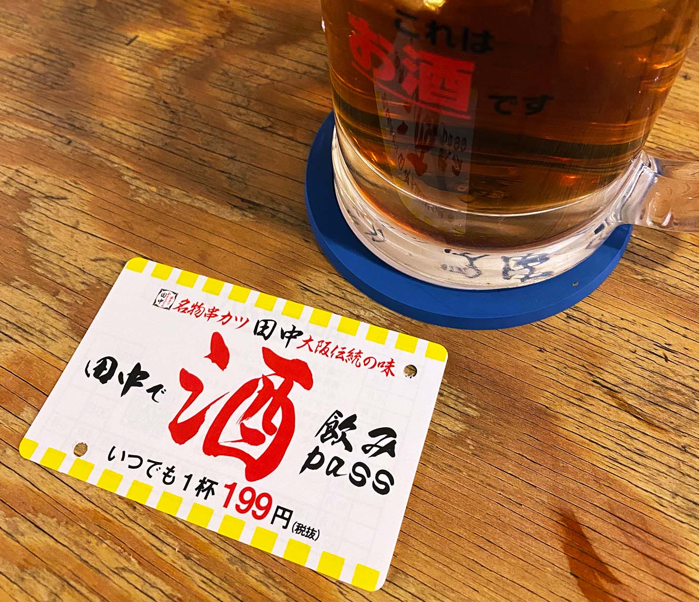 【激安グルメ】串カツ田中のドリンクが199円になる定期券がスゴイ / 田中で飲みPASS「いつでも1杯199円」