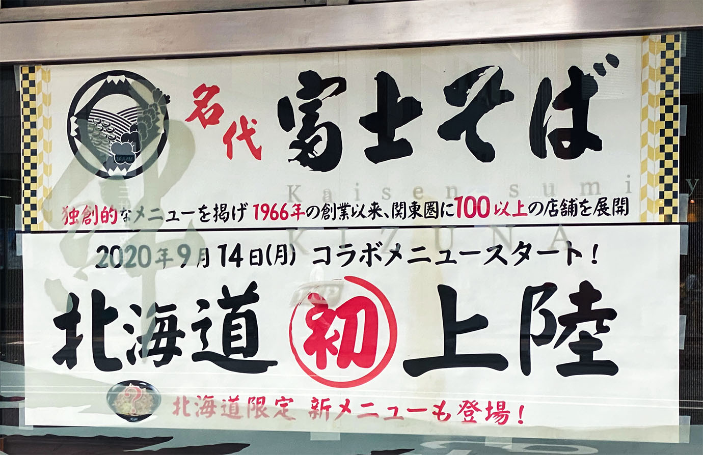【最強グルメ】富士そばが北海道にオープンするぞおおおおおお！ 札幌市で北海道限定メニューも食べられる