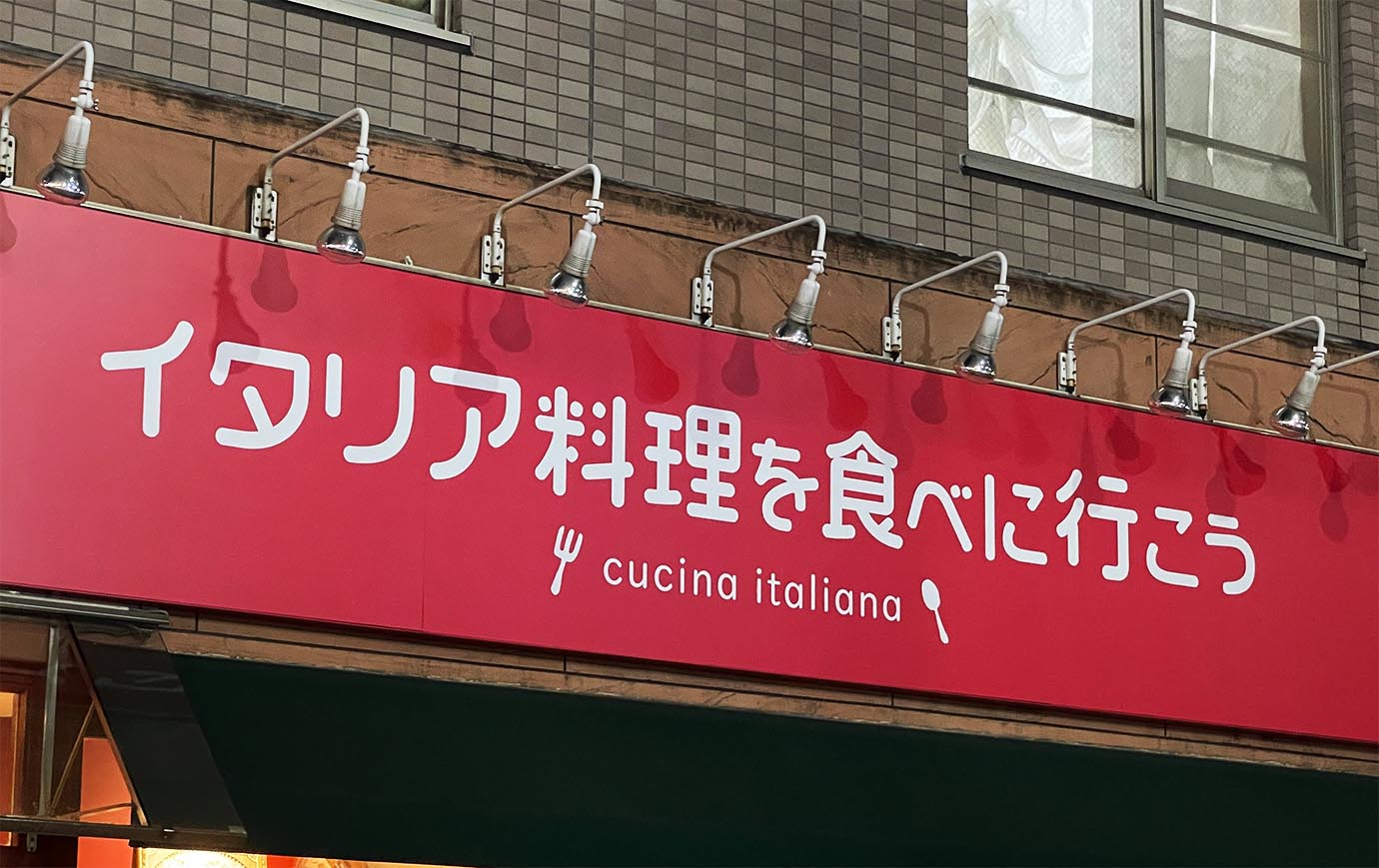 【ジョジョグルメ】イタリア料理を食べに行こうにイタリア料理を食べに行こう / ウンまああ～いっ！